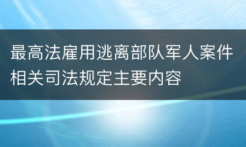 最高法雇用逃离部队军人案件相关司法规定主要内容