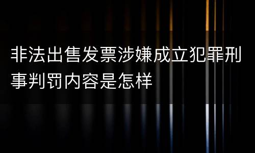 非法出售发票涉嫌成立犯罪刑事判罚内容是怎样