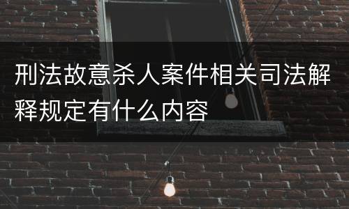 刑法故意杀人案件相关司法解释规定有什么内容