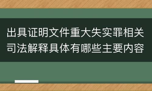 出具证明文件重大失实罪相关司法解释具体有哪些主要内容