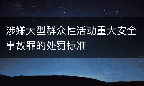 涉嫌大型群众性活动重大安全事故罪的处罚标准