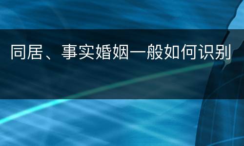 同居、事实婚姻一般如何识别