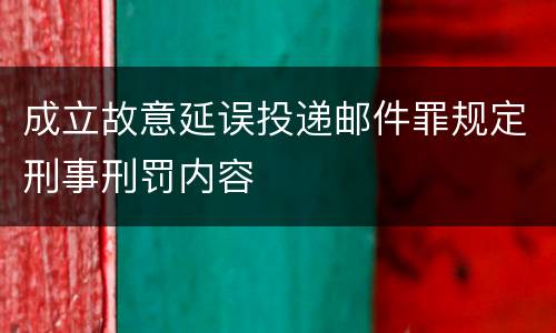 成立故意延误投递邮件罪规定刑事刑罚内容