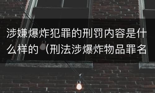 涉嫌爆炸犯罪的刑罚内容是什么样的（刑法涉爆炸物品罪名）