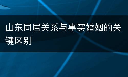山东同居关系与事实婚姻的关键区别
