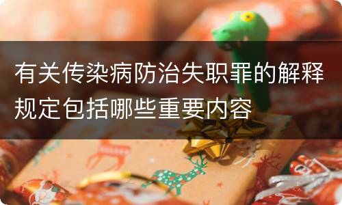 有关传染病防治失职罪的解释规定包括哪些重要内容