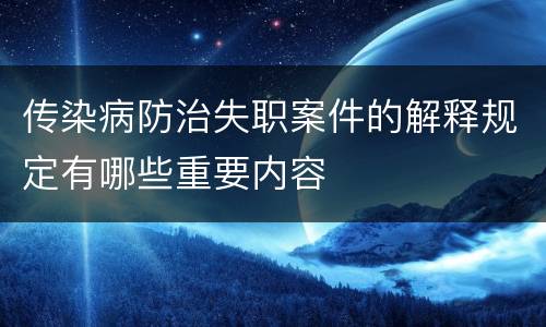 传染病防治失职案件的解释规定有哪些重要内容