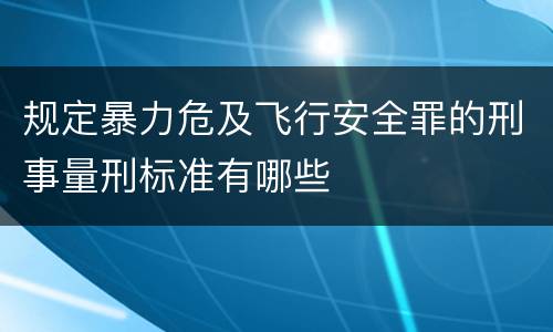 规定暴力危及飞行安全罪的刑事量刑标准有哪些