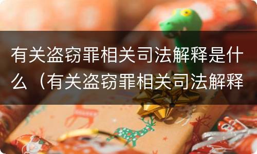 有关盗窃罪相关司法解释是什么（有关盗窃罪相关司法解释是什么时候实施）
