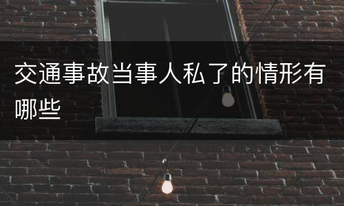 交通事故当事人私了的情形有哪些