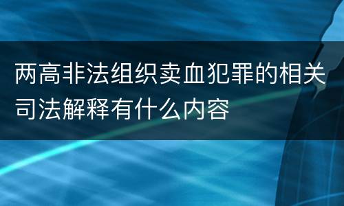 两高非法组织卖血犯罪的相关司法解释有什么内容