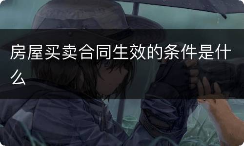 房屋买卖合同生效的条件是什么