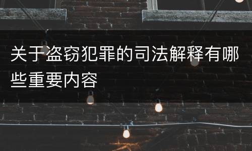 关于盗窃犯罪的司法解释有哪些重要内容