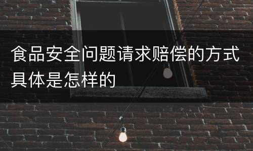 食品安全问题请求赔偿的方式具体是怎样的