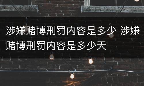 涉嫌赌博刑罚内容是多少 涉嫌赌博刑罚内容是多少天