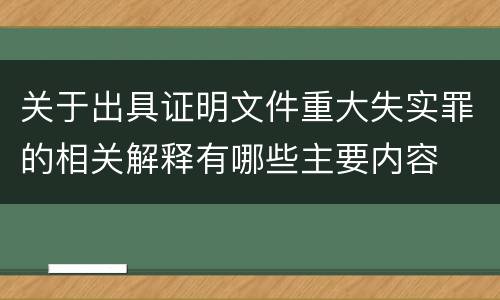关于出具证明文件重大失实罪的相关解释有哪些主要内容