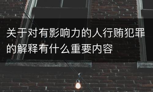 关于对有影响力的人行贿犯罪的解释有什么重要内容