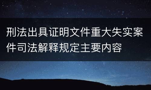 刑法出具证明文件重大失实案件司法解释规定主要内容