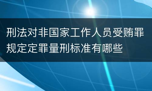 刑法对非国家工作人员受贿罪规定定罪量刑标准有哪些