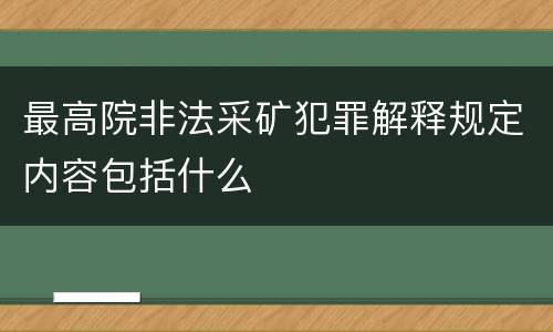 最高院非法采矿犯罪解释规定内容包括什么
