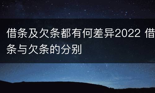 借条及欠条都有何差异2022 借条与欠条的分别