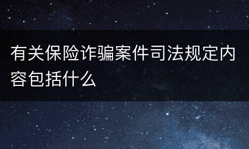 有关保险诈骗案件司法规定内容包括什么