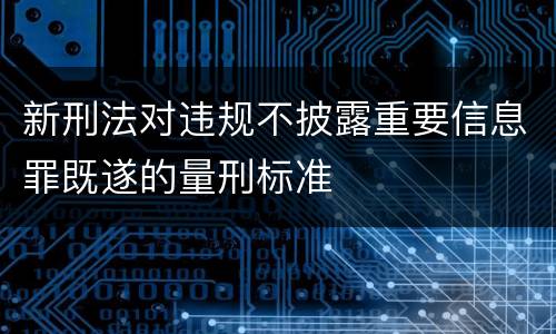 新刑法对违规不披露重要信息罪既遂的量刑标准