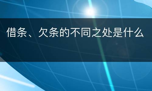 借条、欠条的不同之处是什么