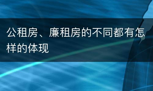 公租房、廉租房的不同都有怎样的体现