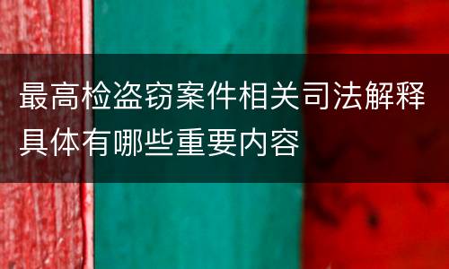 最高检盗窃案件相关司法解释具体有哪些重要内容