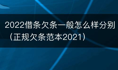 2022借条欠条一般怎么样分别（正规欠条范本2021）