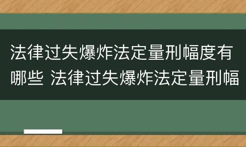 法律过失爆炸法定量刑幅度有哪些 法律过失爆炸法定量刑幅度有哪些影响