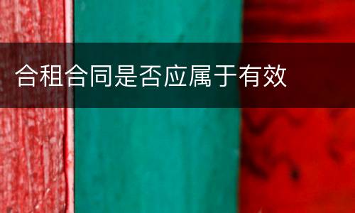 合租合同是否应属于有效