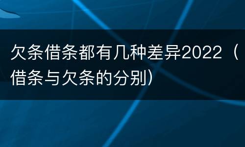 欠条借条都有几种差异2022（借条与欠条的分别）