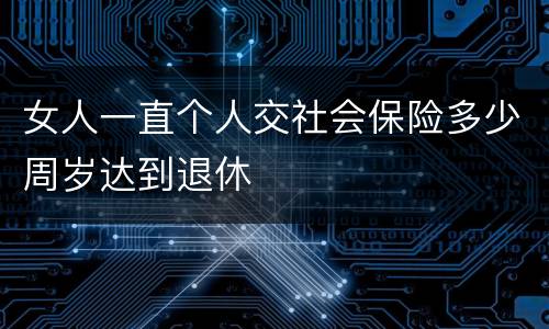 女人一直个人交社会保险多少周岁达到退休