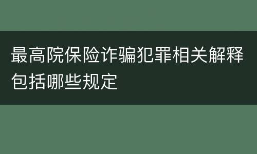 最高院保险诈骗犯罪相关解释包括哪些规定