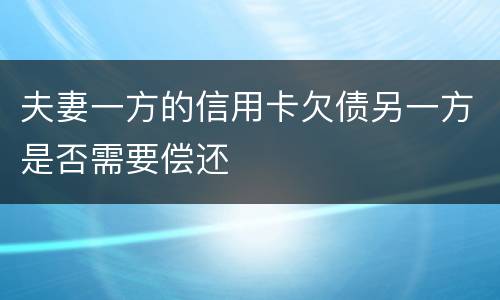 夫妻一方的信用卡欠债另一方是否需要偿还