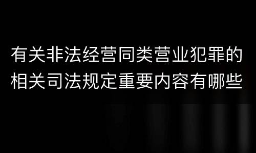 有关非法经营同类营业犯罪的相关司法规定重要内容有哪些