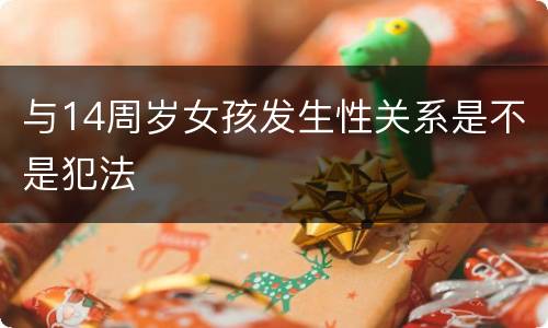 与14周岁女孩发生性关系是不是犯法