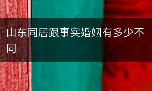 山东同居跟事实婚姻有多少不同
