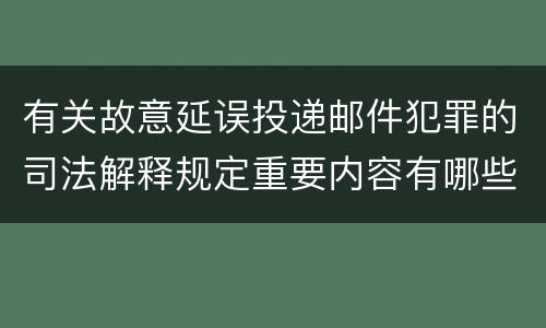 有关故意延误投递邮件犯罪的司法解释规定重要内容有哪些
