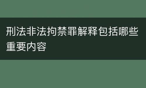 刑法非法拘禁罪解释包括哪些重要内容