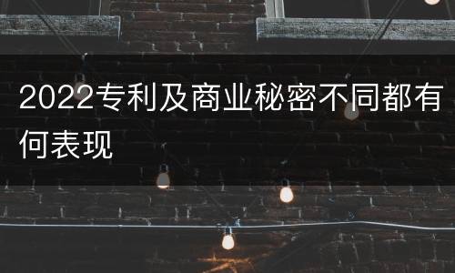 2022专利及商业秘密不同都有何表现
