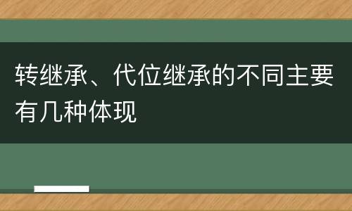 转继承、代位继承的不同主要有几种体现