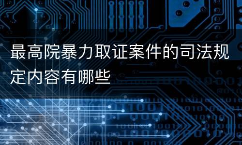 最高院暴力取证案件的司法规定内容有哪些