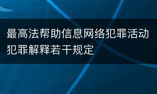 最高法帮助信息网络犯罪活动犯罪解释若干规定