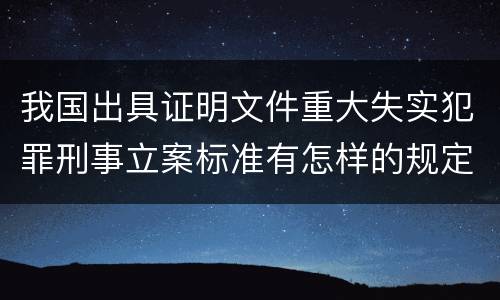 我国出具证明文件重大失实犯罪刑事立案标准有怎样的规定