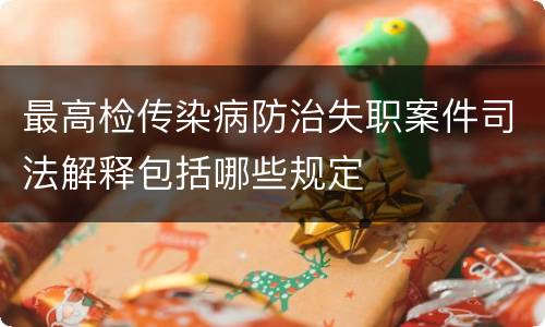 最高检传染病防治失职案件司法解释包括哪些规定