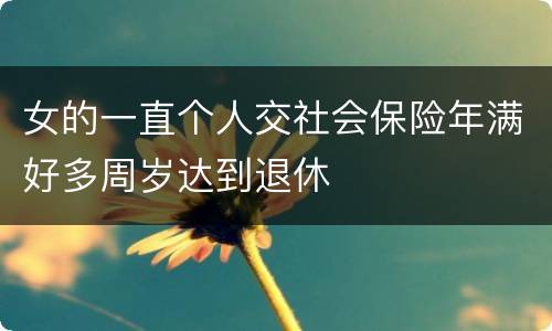 女的一直个人交社会保险年满好多周岁达到退休