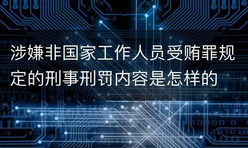 涉嫌非国家工作人员受贿罪规定的刑事刑罚内容是怎样的
